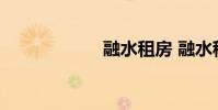 融水租房 融水租房