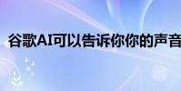 谷歌AI可以告诉你你的声音离房地美有多近