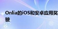 Onlia的iOS和安卓应用奖励加拿大人安全驾驶
