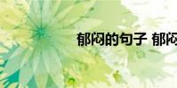 郁闷的句子 郁闷的话