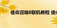 使命召唤8联机教程 使命召唤8联机