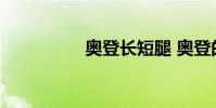 奥登长短腿 奥登的觉醒