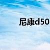 尼康d500属于什么档次 尼康d500
