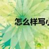 怎么样写小说才能写好 怎么样写小说