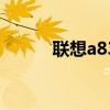 联想a830功能 联想a830刷机包