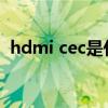 hdmi cec是什么接口 hdmicec是什么意思