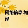 网络信息:如何在百度翻译APP中设置实时翻译