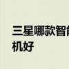 三星哪款智能手表可玩性高 三星哪款智能手机好