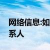 网络信息:如何在莫凡旅游APP中添加紧急联系人