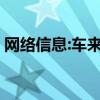 网络信息:车来了 应用程序设置个人通勤信息