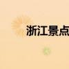 浙江景点大全分布图 浙江景点大全