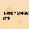 下列哪个部件保存数据具有暂时性 哪个部件保存数据具有暂时性