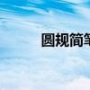 圆规简笔画图片大全 圆规简笔画