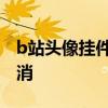 b站头像挂件如何取消 b站怎么把头像挂件取消