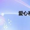 爱心礼盒怎么折 礼盒怎么折