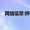 网络信息:拼多多APP如何开通免密支付？