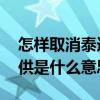 怎样取消泰迪熊提供的数据 数据由泰迪熊提供是什么意思