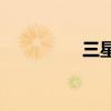 三星f659价格 三星f659