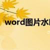 word图片水印怎么去掉 图片水印怎么去掉