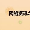 网络资讯:苹果手机如何关闭APP追踪