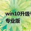 win10升级专业版会清除数据吗 win10升级专业版