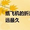 纸飞机的折法最远最久简单 纸飞机的折法最远最久