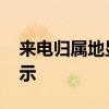 来电归属地显示软件免费下载 来电归属地显示