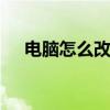 电脑怎么改亮度和色调 电脑怎么改亮度