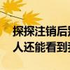 探探注销后别人还能看见你么 探探注销了别人还能看到我吗