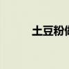 土豆粉做法大全食谱 土豆粉做法