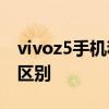 vivoz5手机和z5i的区别 vivoz5手机和z5i的区别