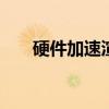 硬件加速渲染怎么设置最佳 硬件加速