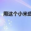 用这个小米应用 可以进入MIUI的隐藏菜单
