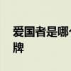 爱国者是哪个国家的品牌 爱国者是哪国的品牌
