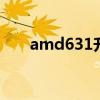 amd631升级用什么处理器 amd631