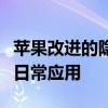 苹果改进的隐私网站专注于为您的隐私设计的日常应用