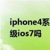 iphone4系统可以升级ios7吗 苹果4可以升级ios7吗