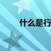 什么是行货什么是水货 什么是行货