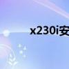 x230i安装哪个系统最流畅 x230i