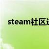 steam社区进不去118 steam社区进不去