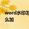 word水印怎么加多个相同水印 word水印怎么加