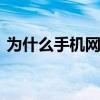 为什么手机网速慢了很多 为什么手机网速慢