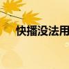 快播没法用了电影怎么看 快播还能用吗