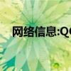 网络信息:QQ音乐APP如何设置锁屏桌面