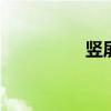竖屏视频素材 竖屏视频