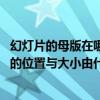 幻灯片的母版在哪个选项卡下设置 幻灯片母版中文本和对象的位置与大小由什么控制