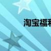 淘宝福利购能量入口 淘宝福利购