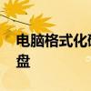 电脑格式化硬盘怎么操作 电脑怎样格式化硬盘