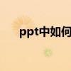 ppt中如何加入虚线 ppt虚线怎么添加