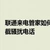 联通来电管家如何开通一键防骚扰 怎么开启联通来电管家拦截骚扰电话